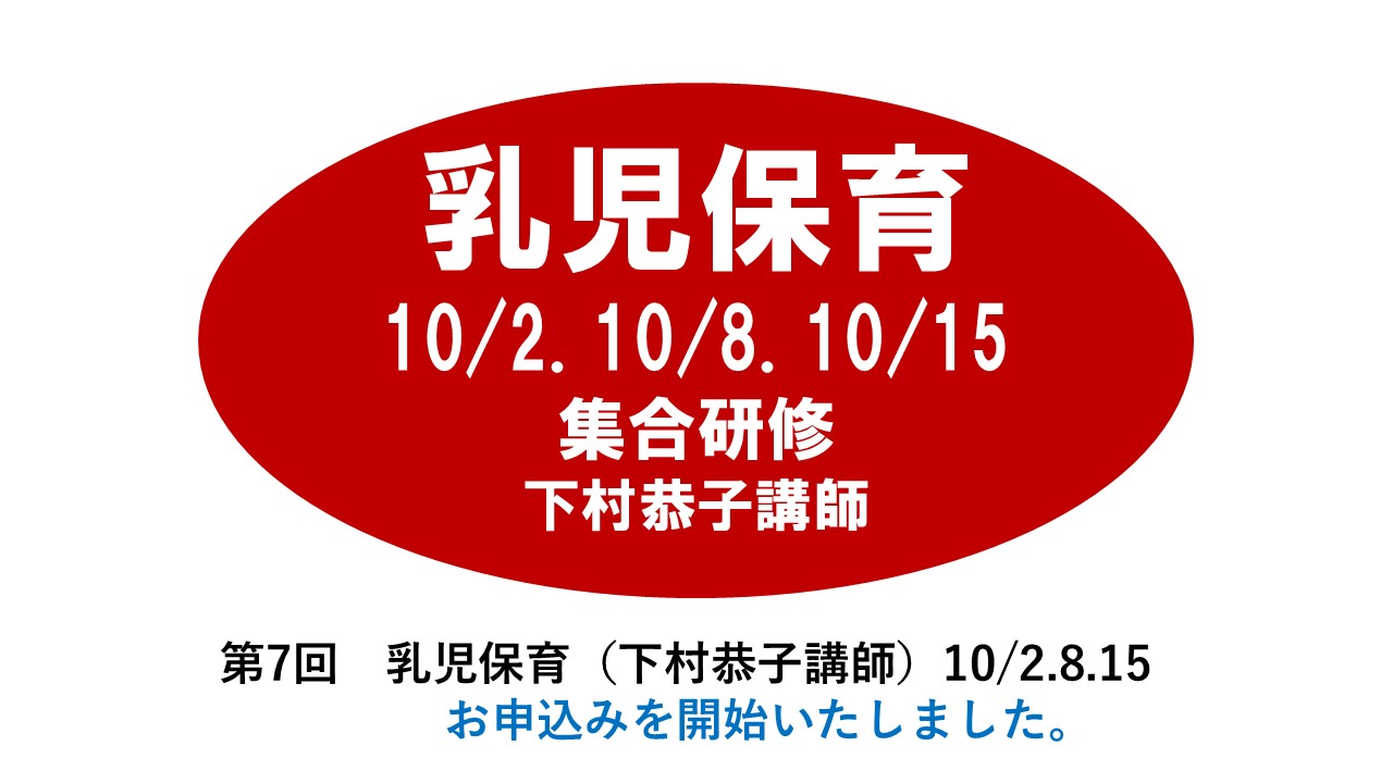 【10月】第七回　乳児保育　※集合研修　2024年度